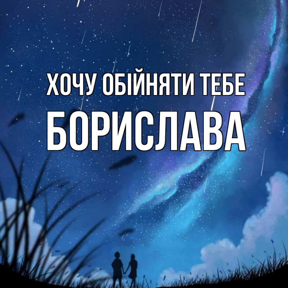 Открытка на каждый день з підписом, Борислава Хочу обійняти тебе камыши Прикольна листівка з побажанням онлайн скачати безкоштовно 