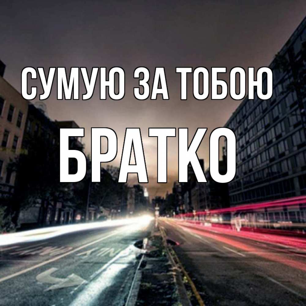Открытка на каждый день з підписом, Братко Сумую за тобою приезжай Прикольна листівка з побажанням онлайн скачати безкоштовно 