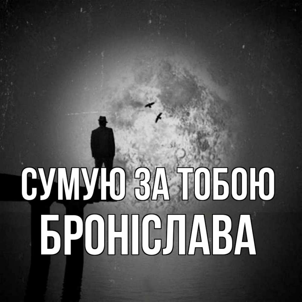 Открытка на каждый день з підписом, Броніслава Сумую за тобою мост 1 Прикольна листівка з побажанням онлайн скачати безкоштовно 