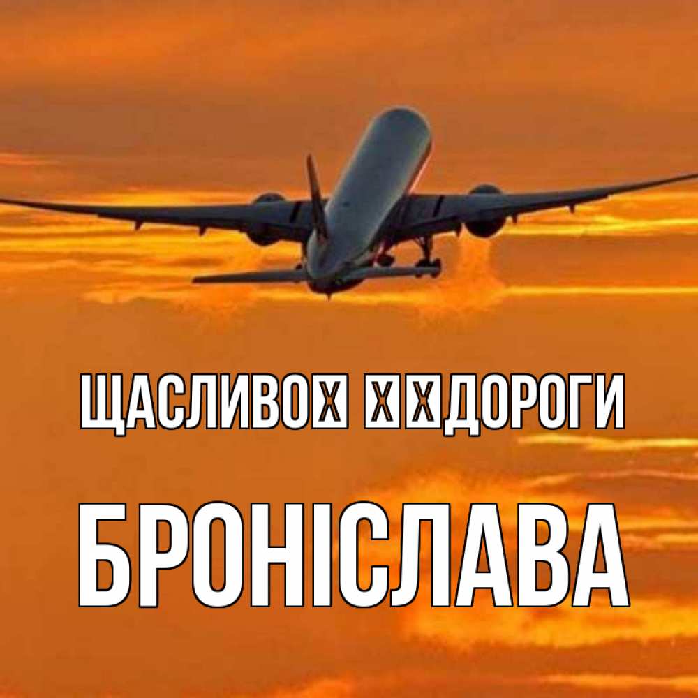 Открытка на каждый день з підписом, Броніслава Щасливої ​​дороги оранжевое небо Прикольна листівка з побажанням онлайн скачати безкоштовно 