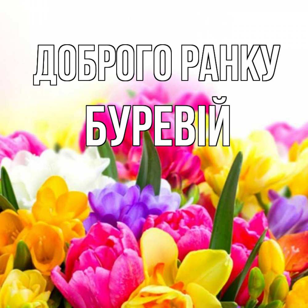 Открытка на каждый день з підписом, Буревій Доброго ранку создать открытку со свое подписью Прикольна листівка з побажанням онлайн скачати безкоштовно 