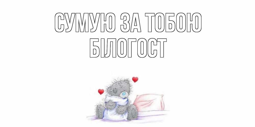 Открытка на каждый день з підписом, Білогост Сумую за тобою мишка Прикольна листівка з побажанням онлайн скачати безкоштовно 