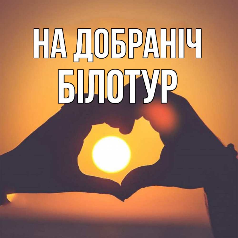 Открытка на каждый день з підписом, Білотур На добраніч садится солнце Прикольна листівка з побажанням онлайн скачати безкоштовно 