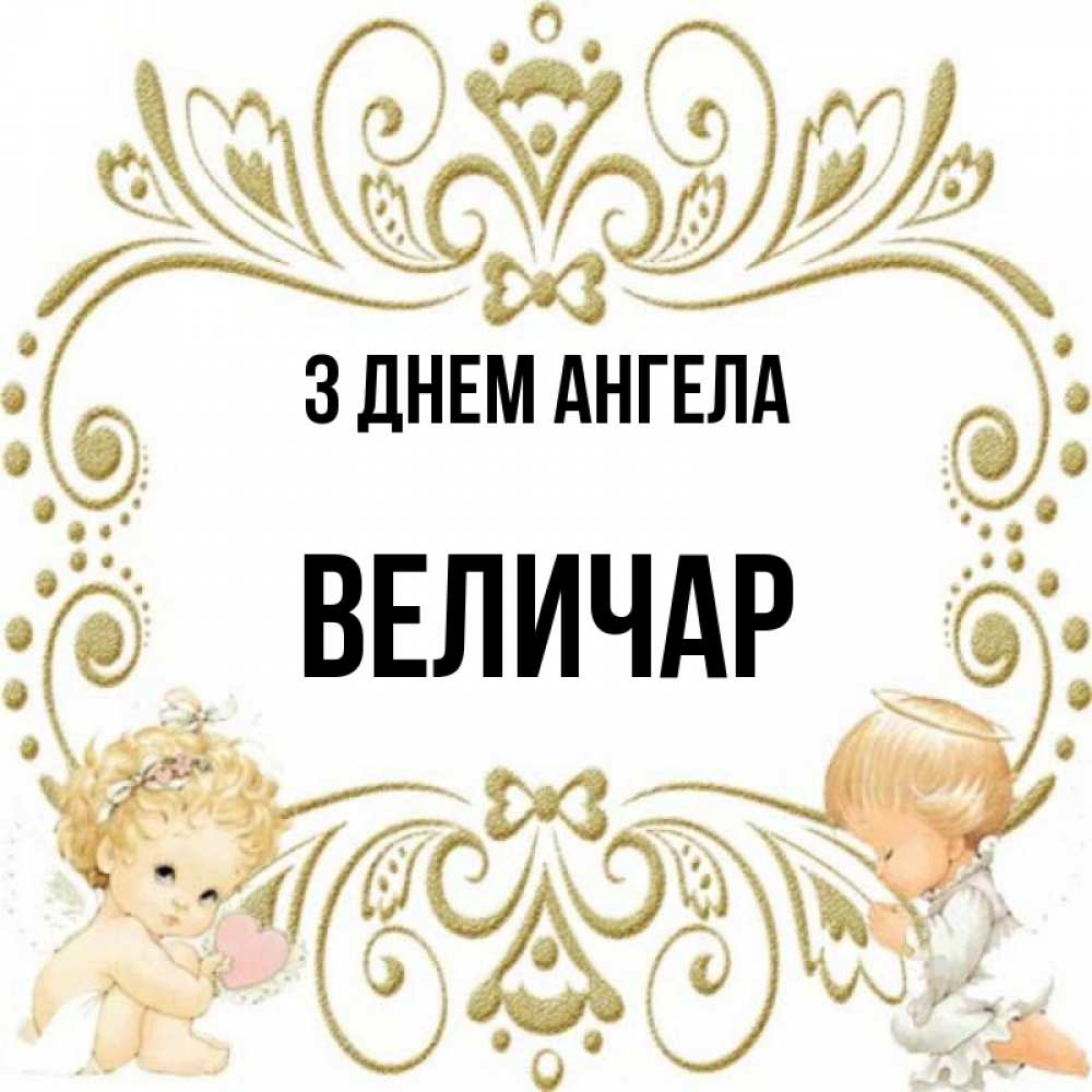 Открытка на каждый день з підписом, Величар З Днем ангела с именинами поздравляют два красивых ангела. Один с сердечком другой молится Прикольна листівка з побажанням онлайн скачати безкоштовно 