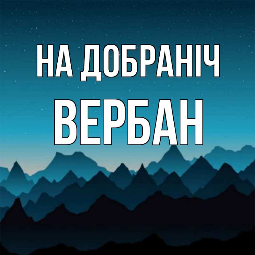 Открытка на каждый день з підписом, Вербан На добраніч сладких снов звездное небо Прикольна листівка з побажанням онлайн скачати безкоштовно 