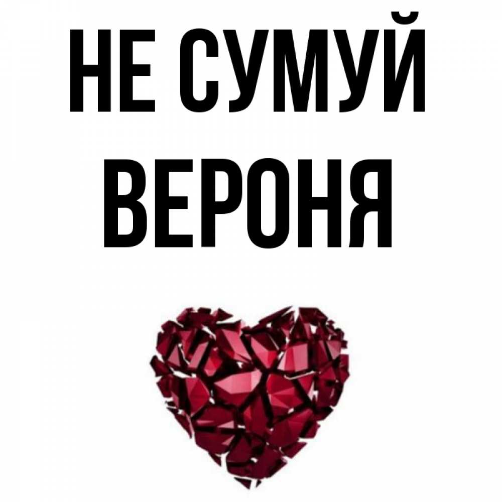Открытка на каждый день з підписом, Вероня Не сумуй рубиновое сердечко Прикольна листівка з побажанням онлайн скачати безкоштовно 