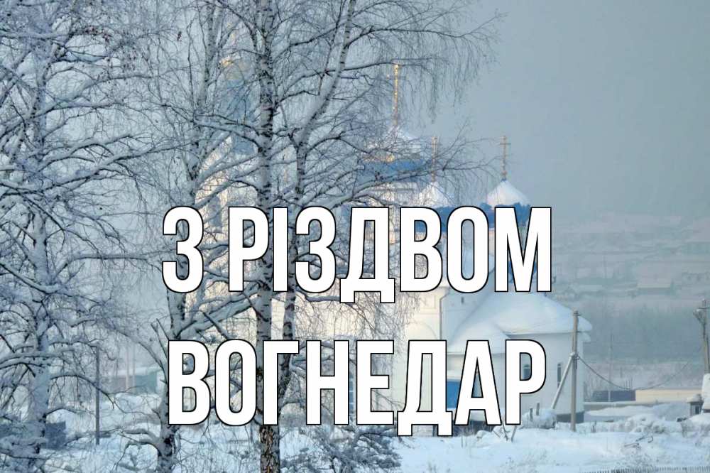 Открытка на каждый день з підписом, Вогнедар З Різдвом храм, зима Прикольна листівка з побажанням онлайн скачати безкоштовно 