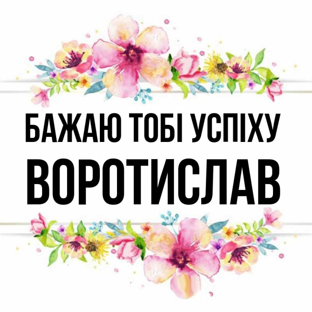 Открытка на каждый день з підписом, Воротислав Бажаю тобі успіху пусть повезет 1 Прикольна листівка з побажанням онлайн скачати безкоштовно 
