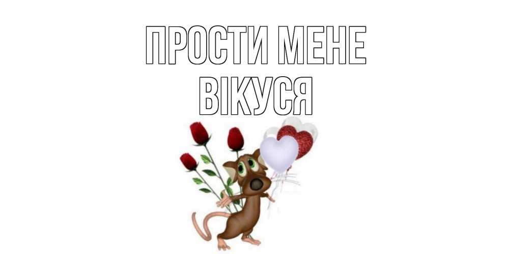 Открытка на каждый день з підписом, Вікуся Прости мене прости Прикольна листівка з побажанням онлайн скачати безкоштовно 