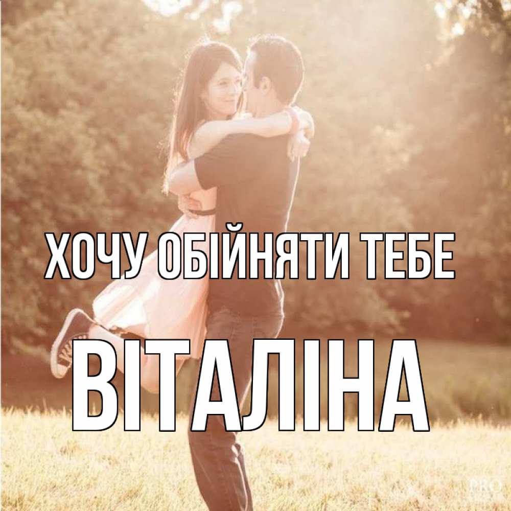 Открытка на каждый день з підписом, Віталіна Хочу обійняти тебе парень и девушка фото под фильтром Прикольна листівка з побажанням онлайн скачати безкоштовно 