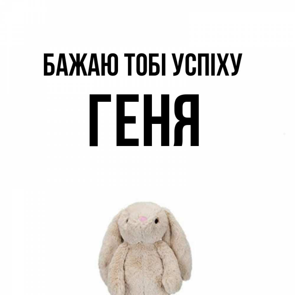 Открытка на каждый день з підписом, Геня Бажаю тобі успіху сайт создаватель открыток Прикольна листівка з побажанням онлайн скачати безкоштовно 