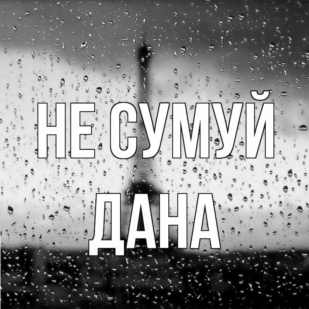 Открытка на каждый день з підписом, Дана Не сумуй Париж и Эйфелева башня Прикольна листівка з побажанням онлайн скачати безкоштовно 