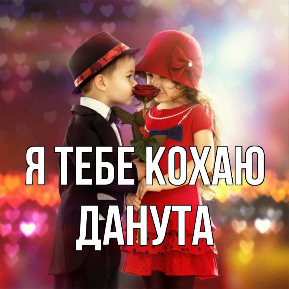 Открытка на каждый день з підписом, Данута Я тебе кохаю черное и красное и роза Прикольна листівка з побажанням онлайн скачати безкоштовно 