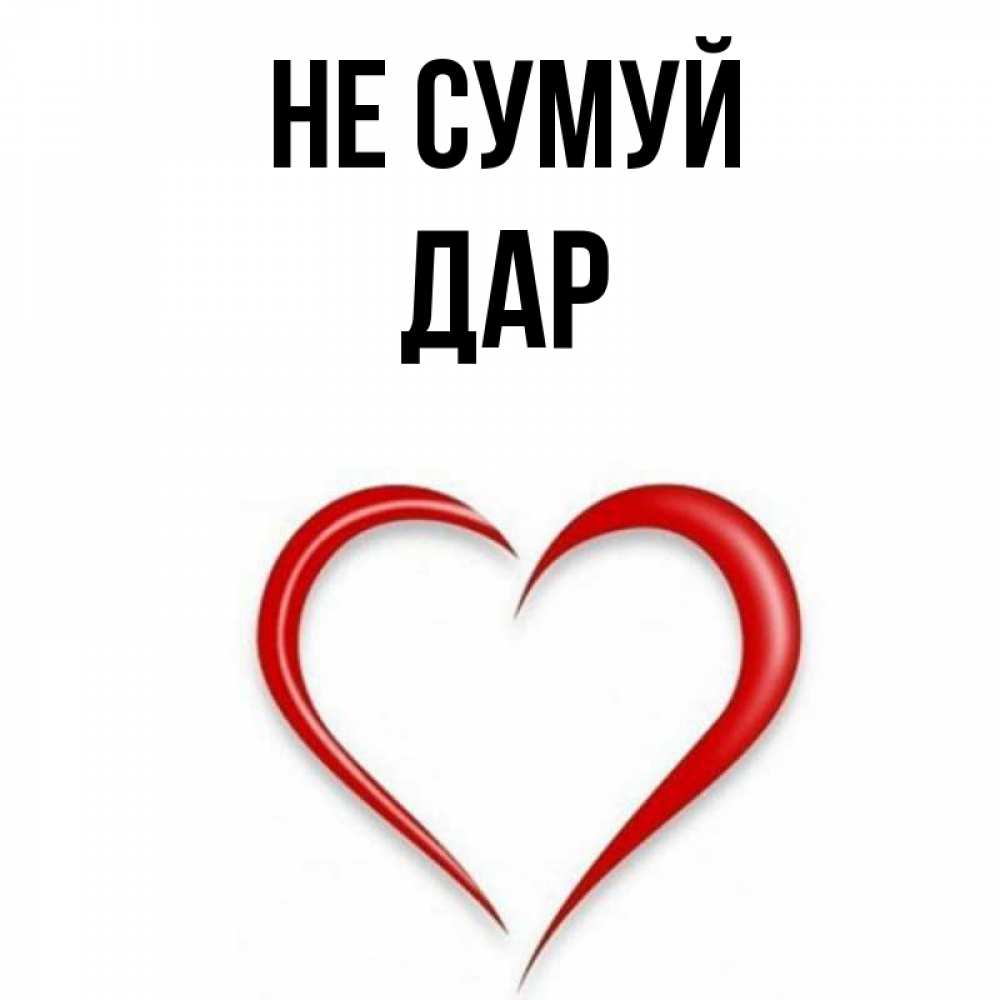 Открытка на каждый день з підписом, Дар Не сумуй для любимой Прикольна листівка з побажанням онлайн скачати безкоштовно 