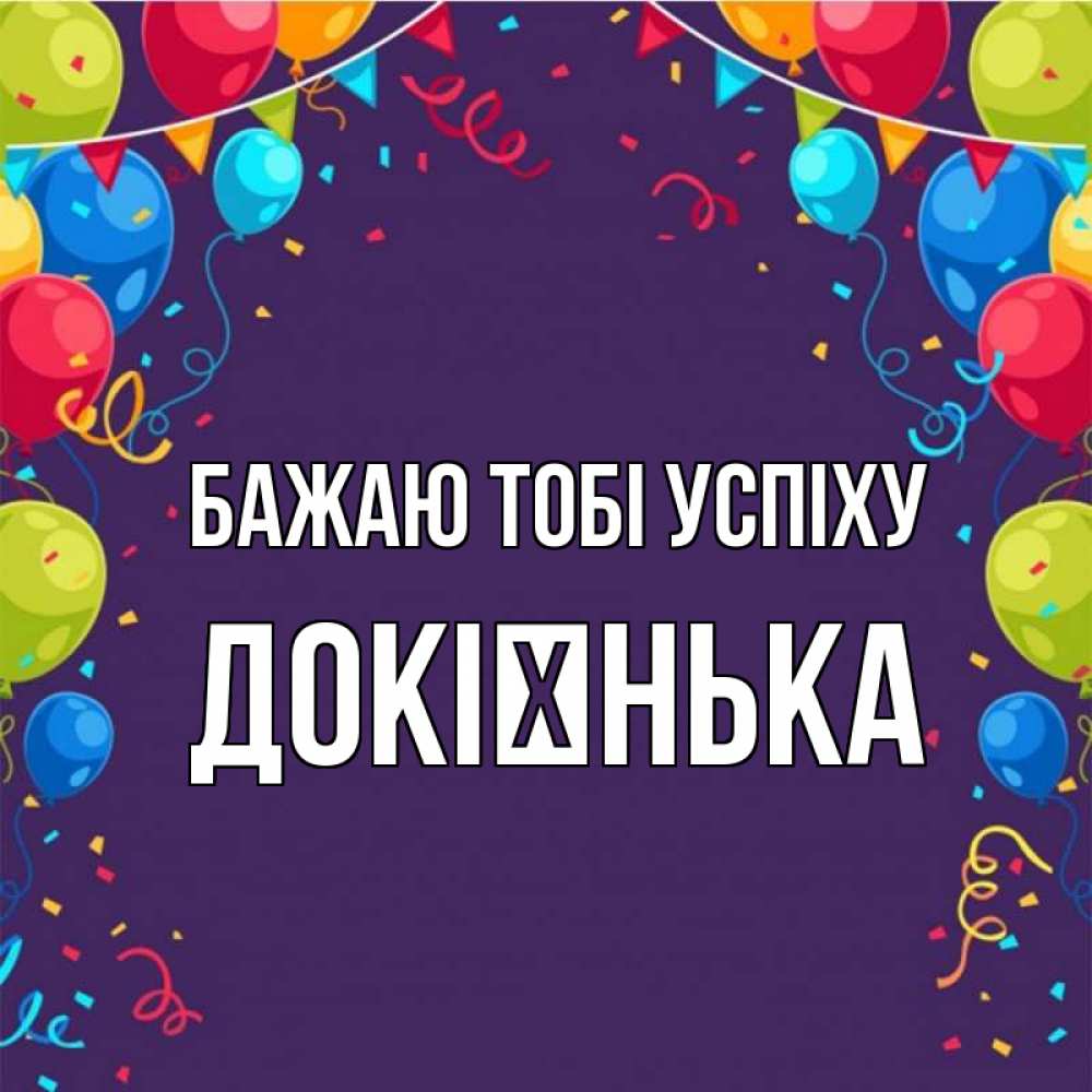 Открытка на каждый день з підписом, Докієнька Бажаю тобі успіху шары Прикольна листівка з побажанням онлайн скачати безкоштовно 