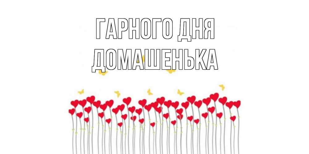 Открытка на каждый день з підписом, Домашенька Гарного дня удачи Прикольна листівка з побажанням онлайн скачати безкоштовно 