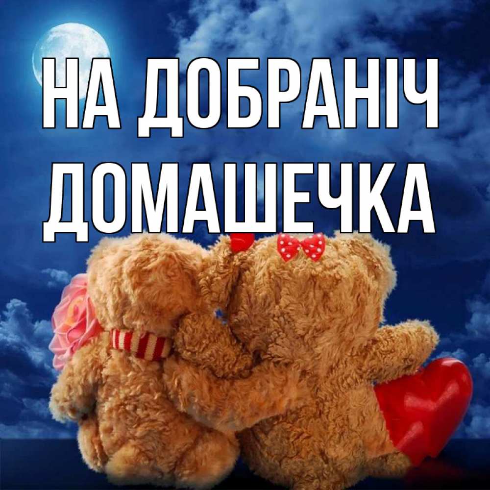 Открытка на каждый день з підписом, Домашечка На добраніч плюшевые Прикольна листівка з побажанням онлайн скачати безкоштовно 