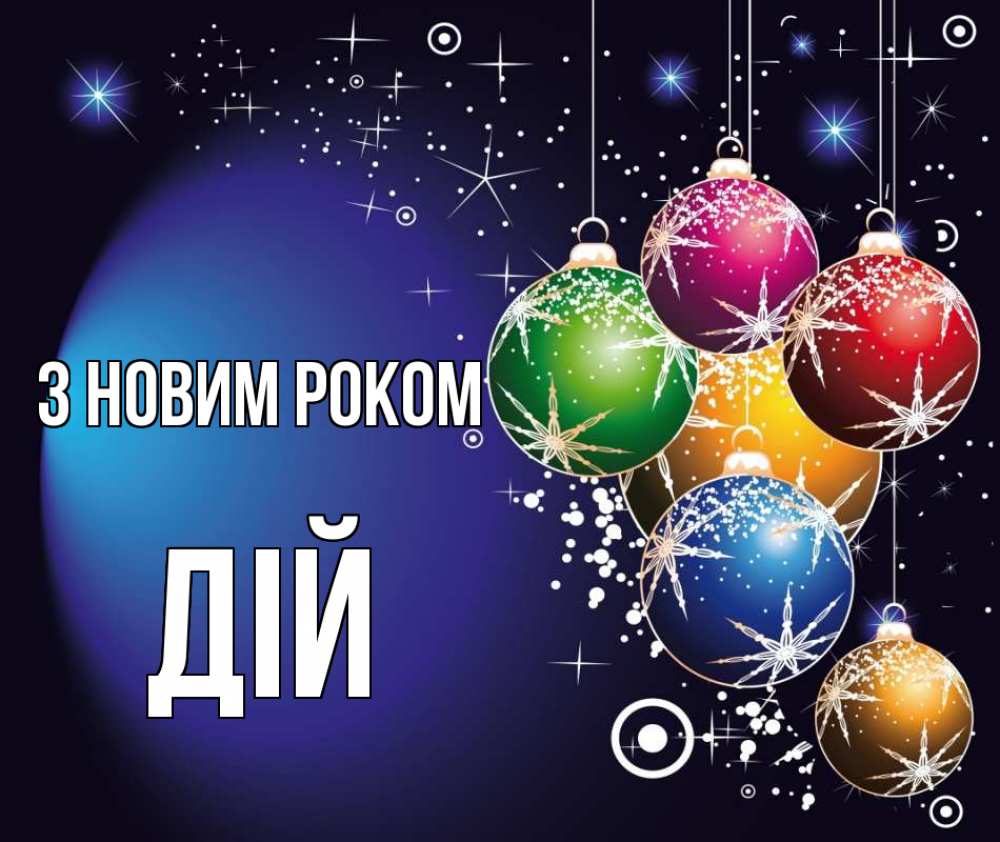Открытка на каждый день з підписом, Дій З новим роком новый год Прикольна листівка з побажанням онлайн скачати безкоштовно 