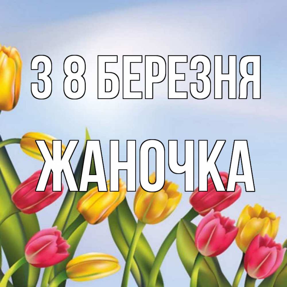 Открытка на каждый день з підписом, Жаночка З 8 БЕРЕЗНЯ международный женский день Прикольна листівка з побажанням онлайн скачати безкоштовно 