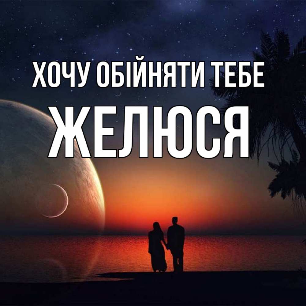 Открытка на каждый день з підписом, Желюся Хочу обійняти тебе восход спутников Прикольна листівка з побажанням онлайн скачати безкоштовно 