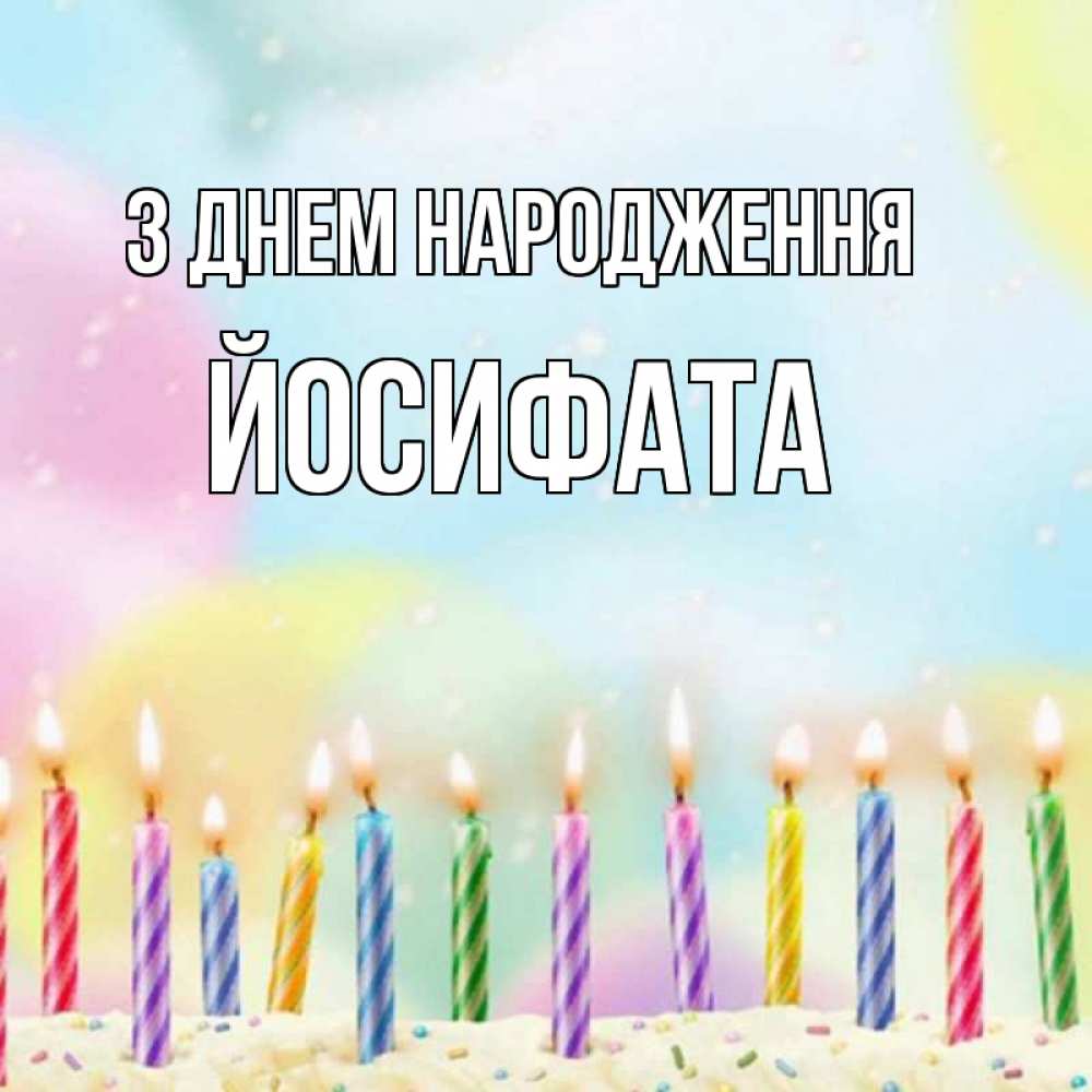 Открытка на каждый день з підписом, Йосифата З Днем народження разноцветное Прикольна листівка з побажанням онлайн скачати безкоштовно 