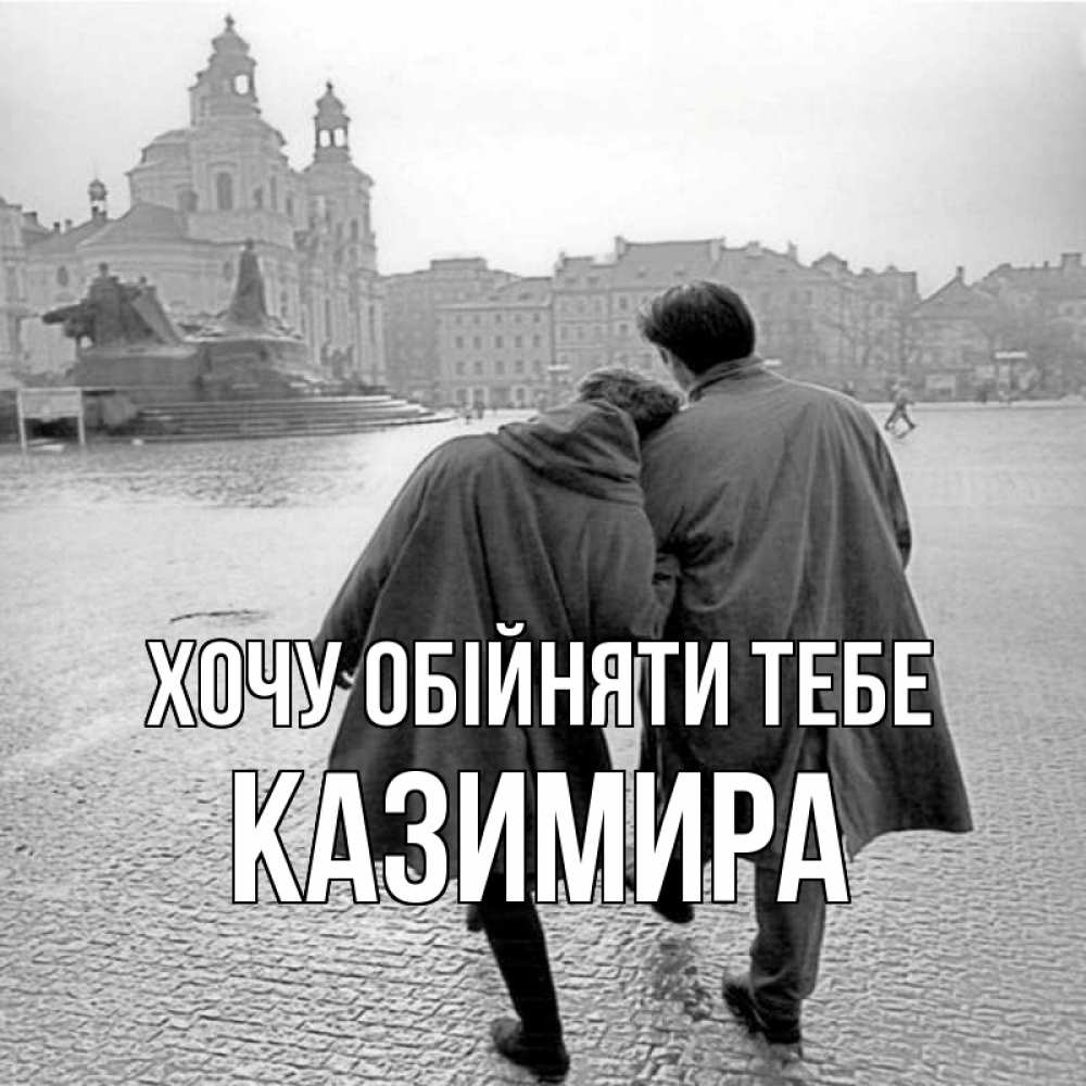 Открытка на каждый день з підписом, Казимира Хочу обійняти тебе красивый старый город Прикольна листівка з побажанням онлайн скачати безкоштовно 