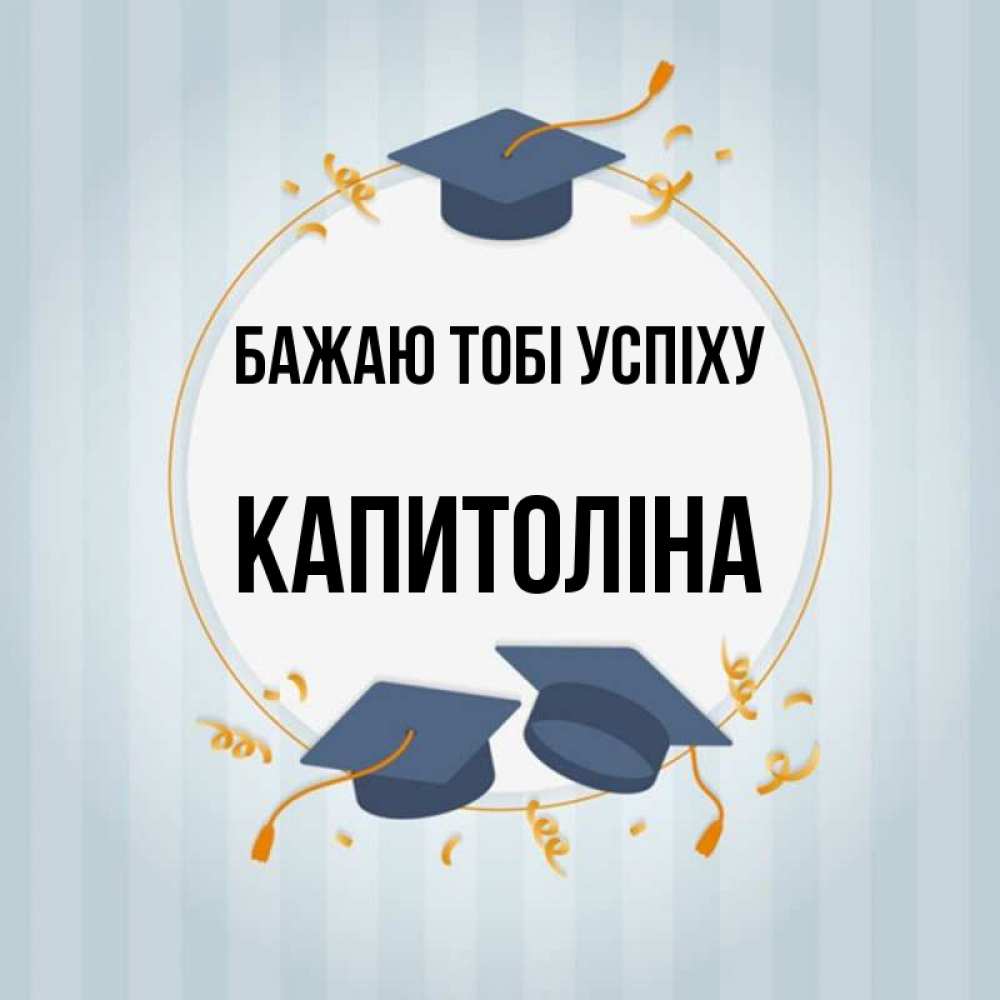 Открытка на каждый день з підписом, Капитоліна Бажаю тобі успіху для студентов Прикольна листівка з побажанням онлайн скачати безкоштовно 