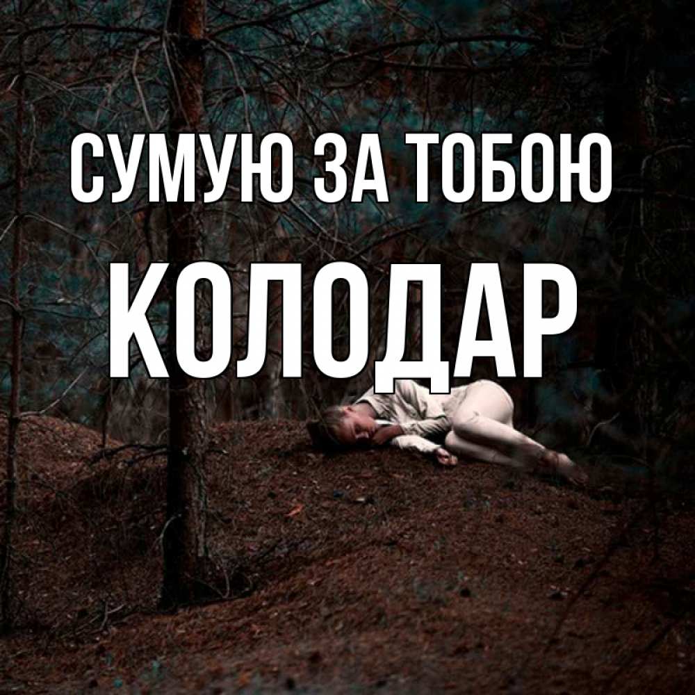 Открытка на каждый день з підписом, Колодар Сумую за тобою очень Прикольна листівка з побажанням онлайн скачати безкоштовно 