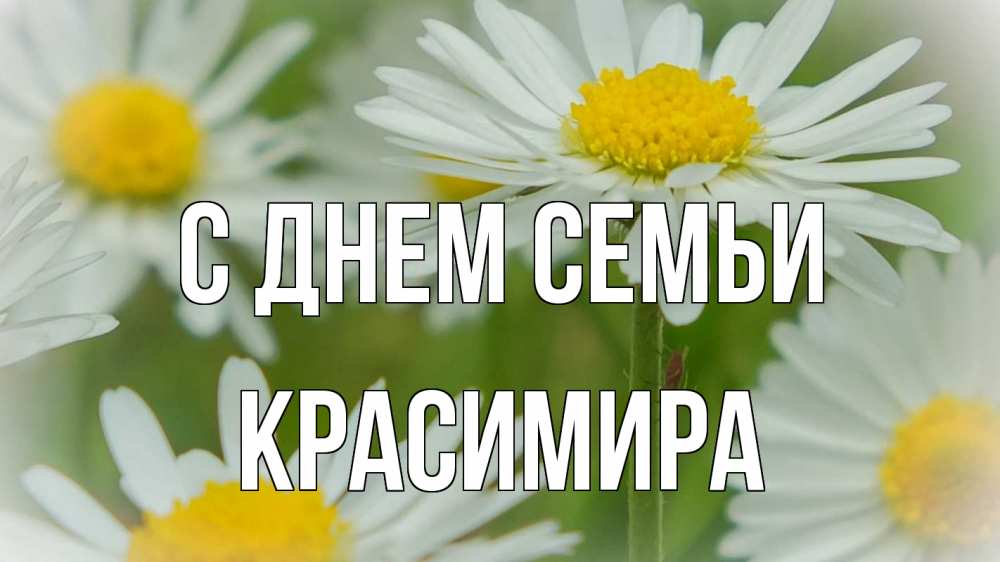 Открытка на каждый день з підписом, Красимира С днем семьи с днем семьи  1 Прикольна листівка з побажанням онлайн скачати безкоштовно 