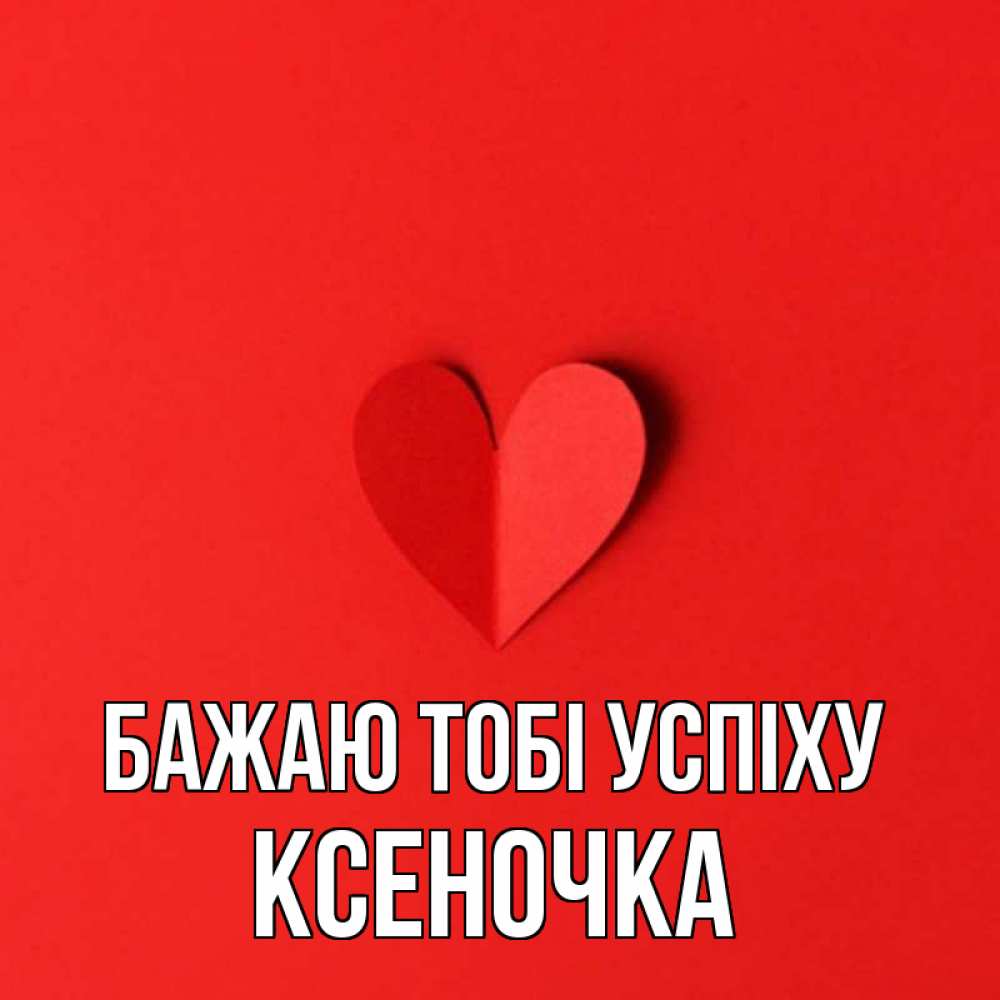 Открытка на каждый день з підписом, Ксеночка Бажаю тобі успіху пусть повезет для любимых 1 Прикольна листівка з побажанням онлайн скачати безкоштовно 