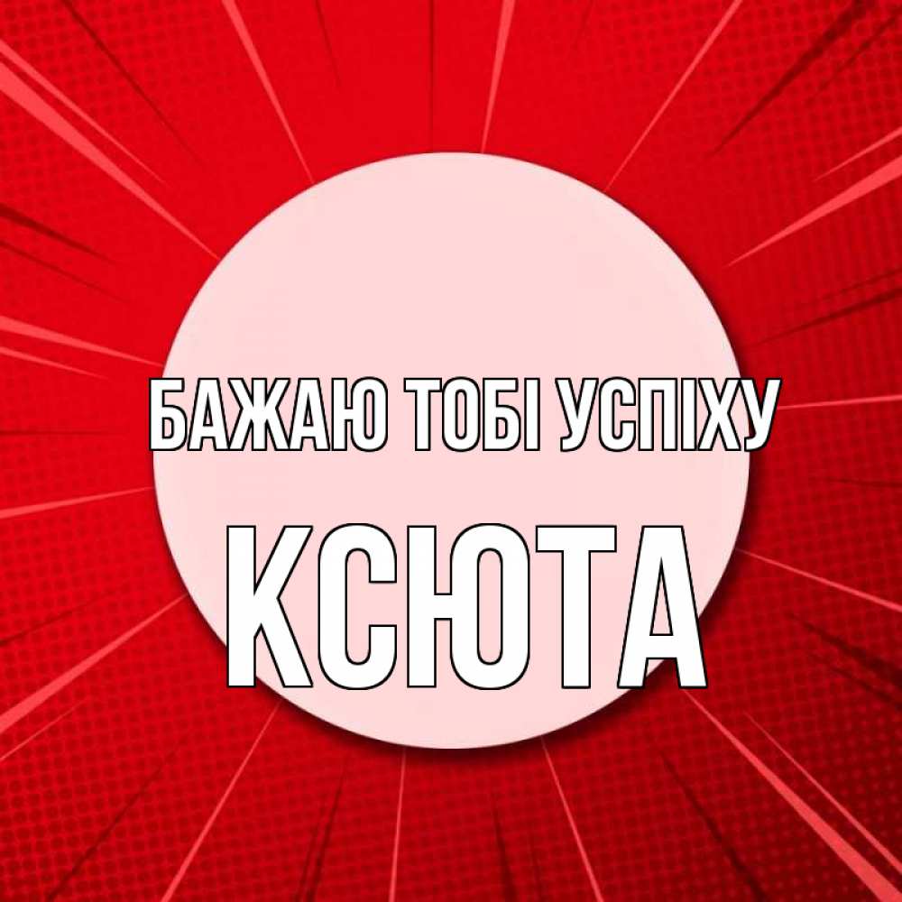 Открытка на каждый день з підписом, Ксюта Бажаю тобі успіху розовая кнопка Прикольна листівка з побажанням онлайн скачати безкоштовно 