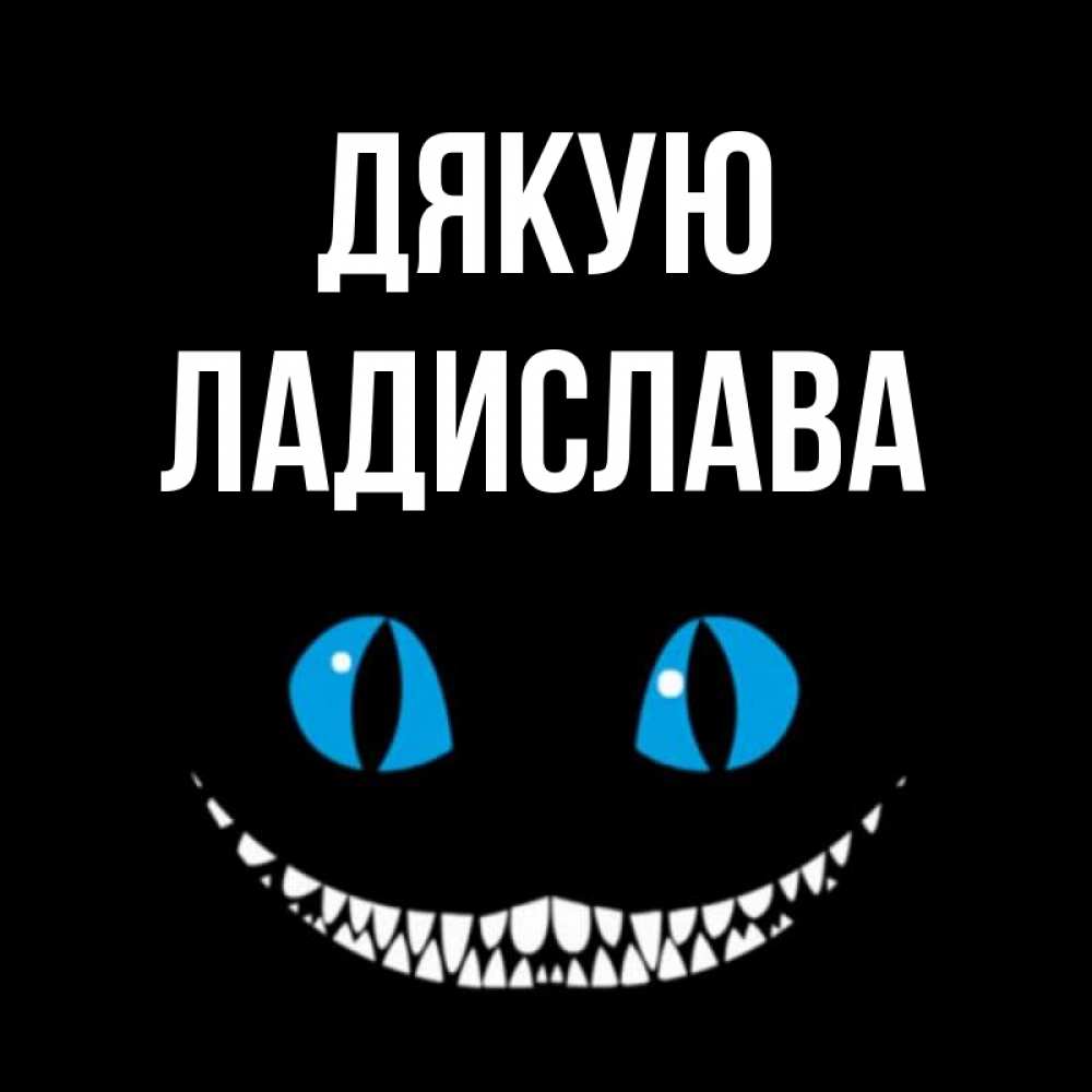 Открытка на каждый день з підписом, Ладислава Дякую благодарю от чеширика Прикольна листівка з побажанням онлайн скачати безкоштовно 