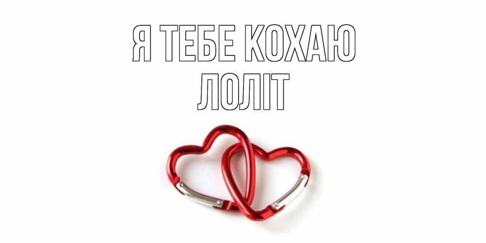 Открытка на каждый день з підписом, Лоліт Я тебе кохаю карабин, сердце Прикольна листівка з побажанням онлайн скачати безкоштовно 