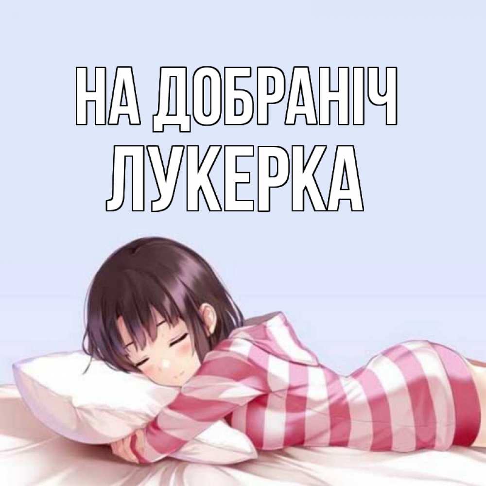 Открытка на каждый день з підписом, Лукерка На добраніч сладких снов в стиле аниме Прикольна листівка з побажанням онлайн скачати безкоштовно 