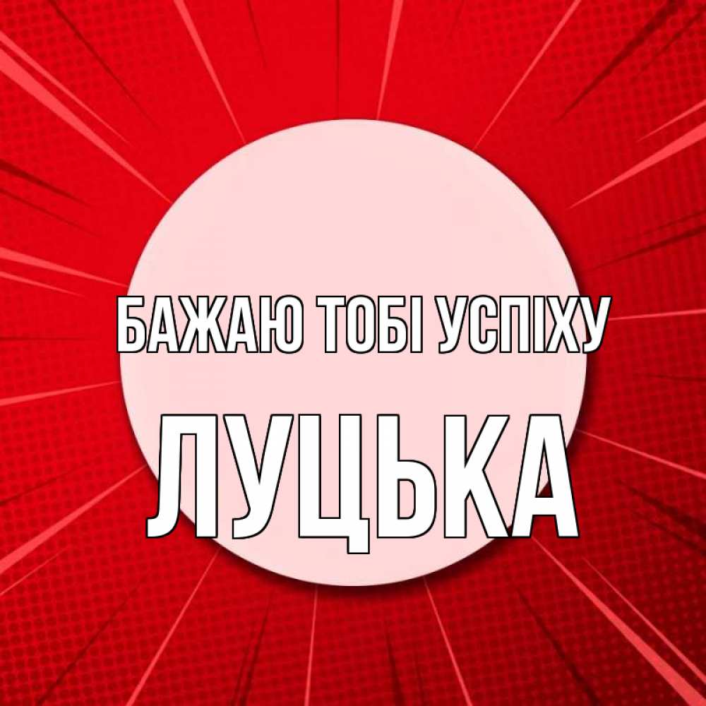 Открытка на каждый день з підписом, Луцька Бажаю тобі успіху розовая кнопка Прикольна листівка з побажанням онлайн скачати безкоштовно 