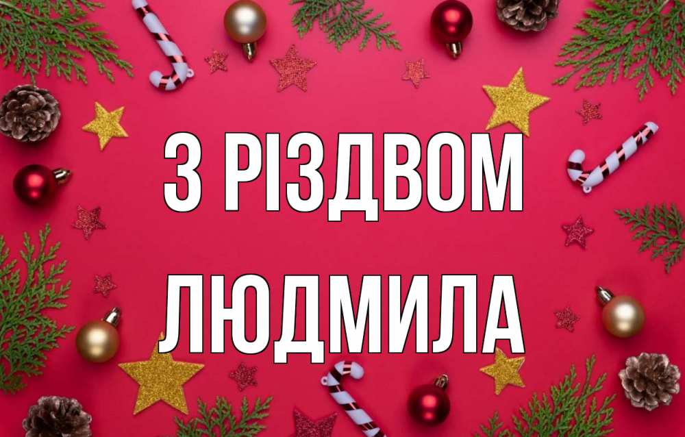 Открытка на каждый день з підписом, Людмила З Різдвом с рождеством Прикольна листівка з побажанням онлайн скачати безкоштовно 