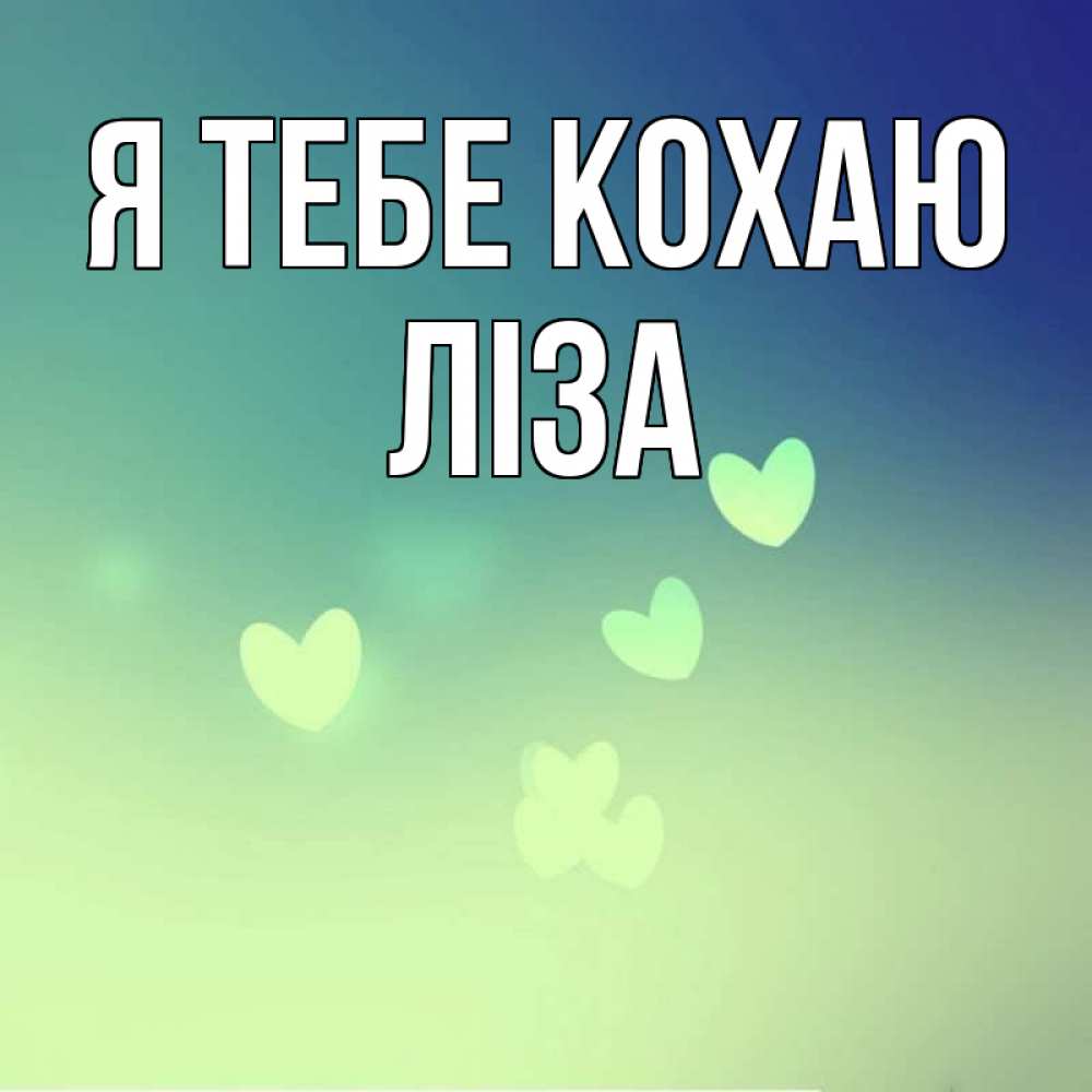 Открытка на каждый день з підписом, Ліза Я тебе кохаю градиент синий Прикольна листівка з побажанням онлайн скачати безкоштовно 