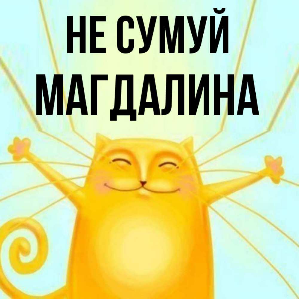 Открытка на каждый день з підписом, Магдалина Не сумуй обнимашки усатые Прикольна листівка з побажанням онлайн скачати безкоштовно 