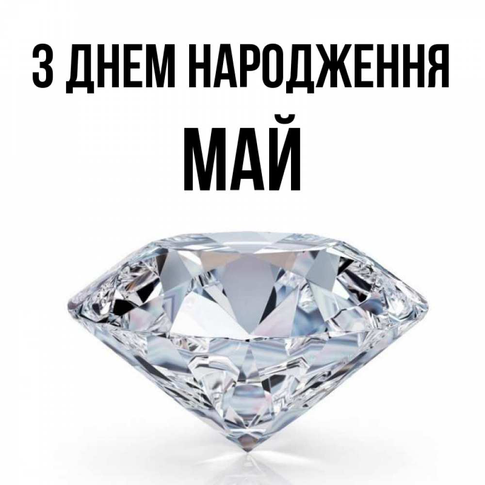 Открытка на каждый день з підписом, Май З Днем народження к пожеланием быть богатым Прикольна листівка з побажанням онлайн скачати безкоштовно 