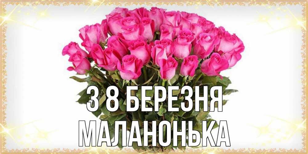 Открытка на каждый день з підписом, Маланонька З 8 БЕРЕЗНЯ красивые открытки в оригинальной обработке на международный женский день Прикольна листівка з побажанням онлайн скачати безкоштовно 