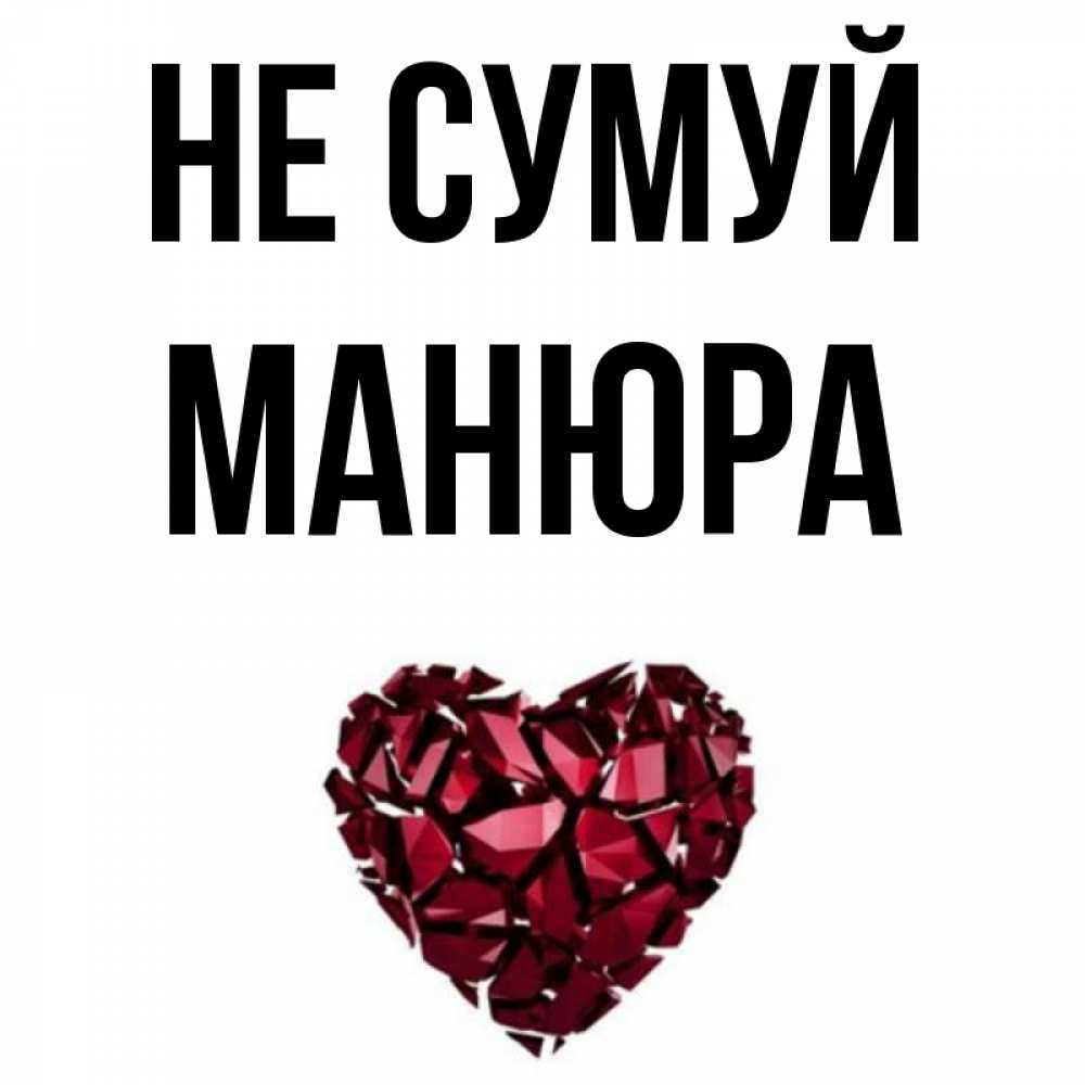 Открытка на каждый день з підписом, Манюра Не сумуй рубиновое сердечко Прикольна листівка з побажанням онлайн скачати безкоштовно 