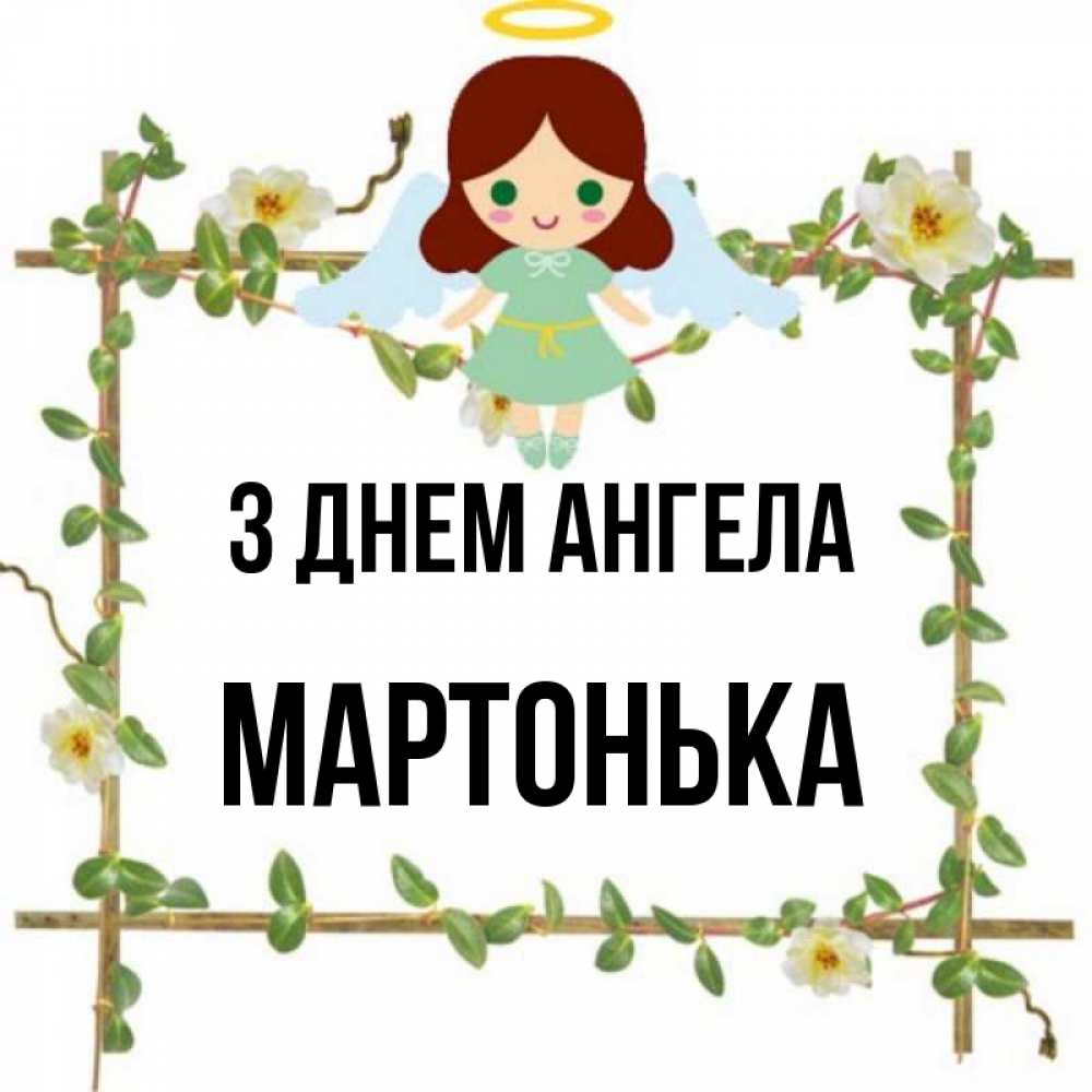 Открытка на каждый день з підписом, Мартонька З Днем ангела Ангел с нимбом Прикольна листівка з побажанням онлайн скачати безкоштовно 