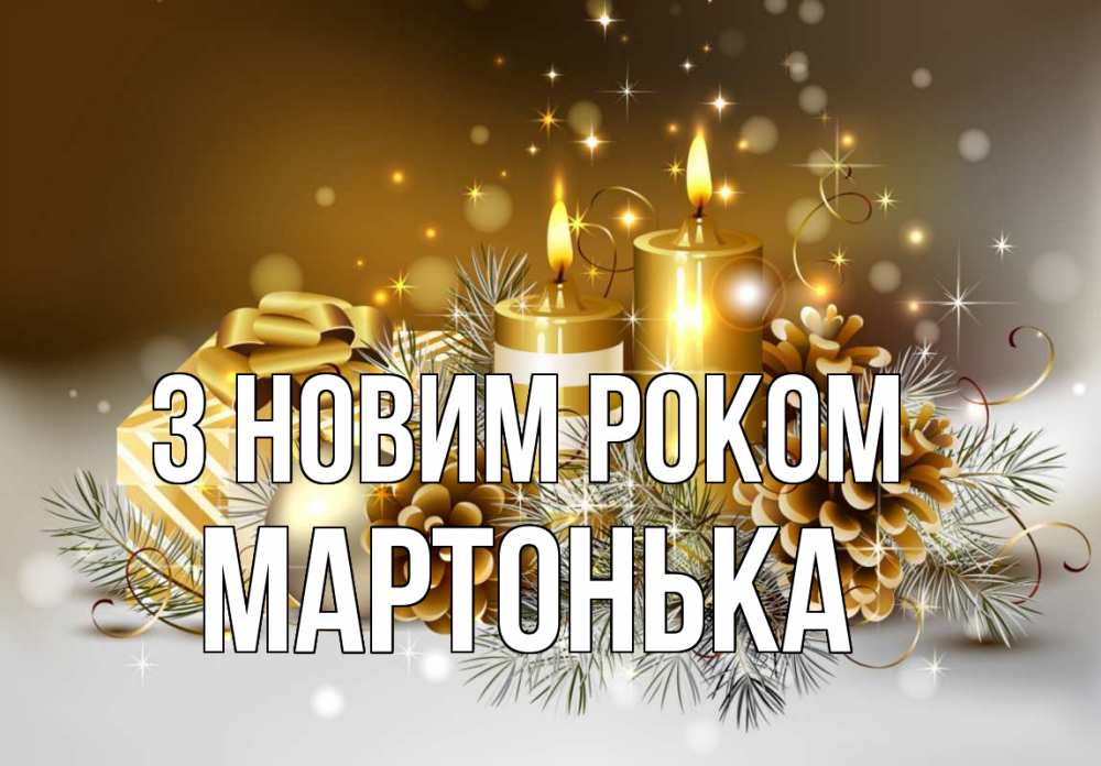 Открытка на каждый день з підписом, Мартонька З новим роком новый год Прикольна листівка з побажанням онлайн скачати безкоштовно 