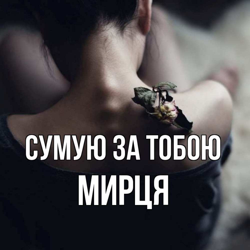 Открытка на каждый день з підписом, Мирця Сумую за тобою засох цветок Прикольна листівка з побажанням онлайн скачати безкоштовно 