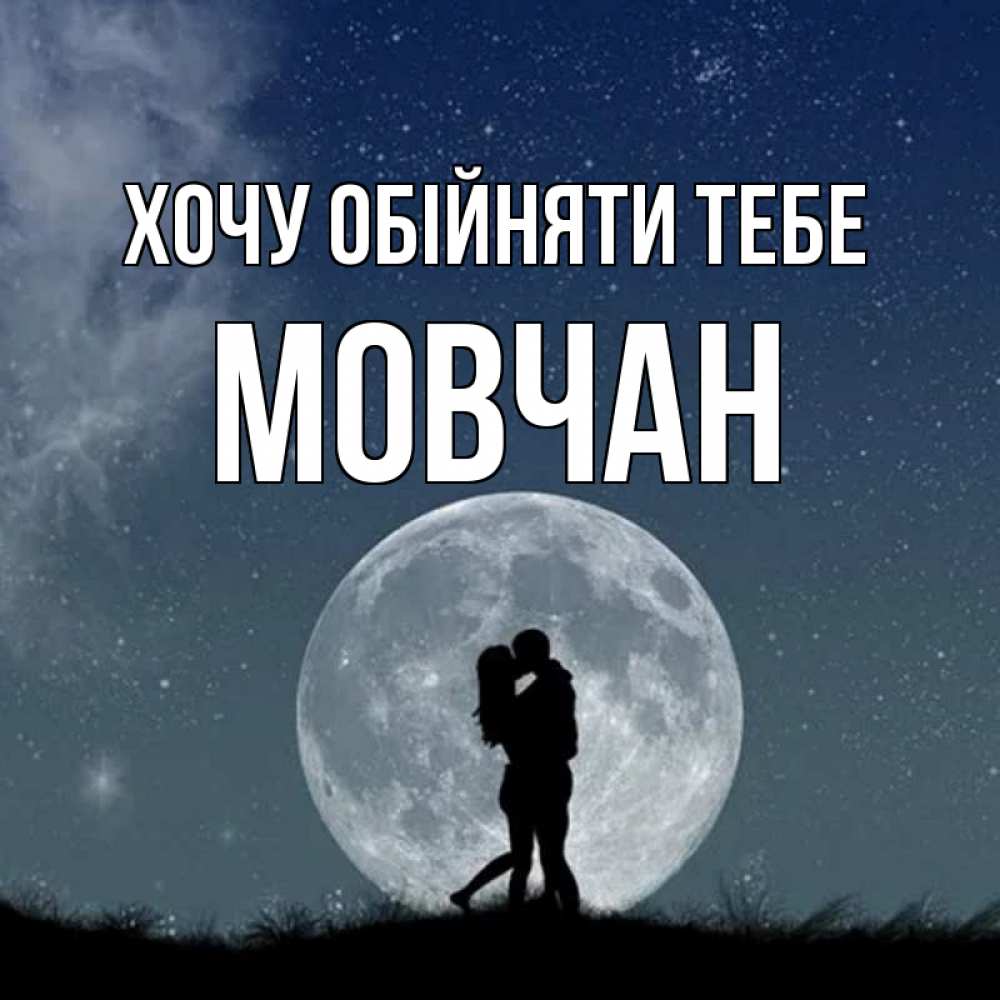 Открытка на каждый день з підписом, Мовчан Хочу обійняти тебе сладкая парочка Прикольна листівка з побажанням онлайн скачати безкоштовно 