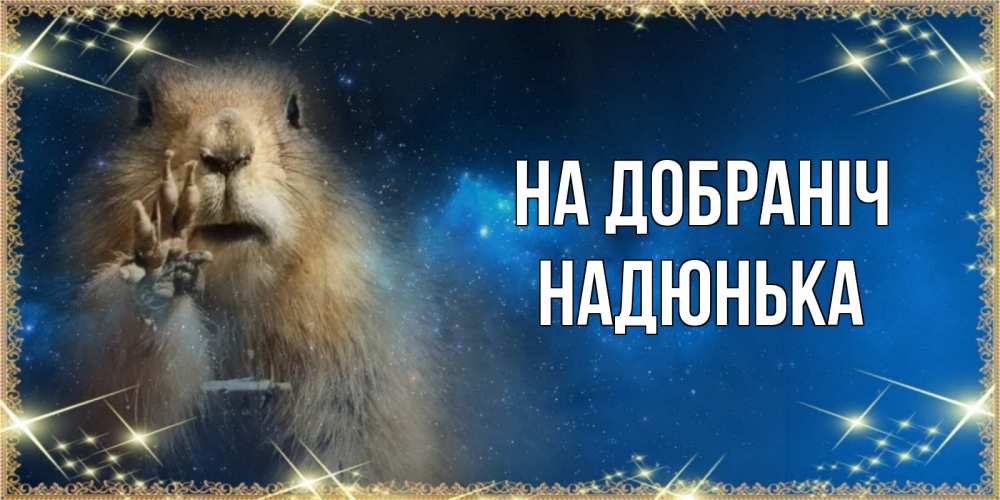 Открытка на каждый день з підписом, Надюнька На добраніч спокойной ночи сладких снов Прикольна листівка з побажанням онлайн скачати безкоштовно 