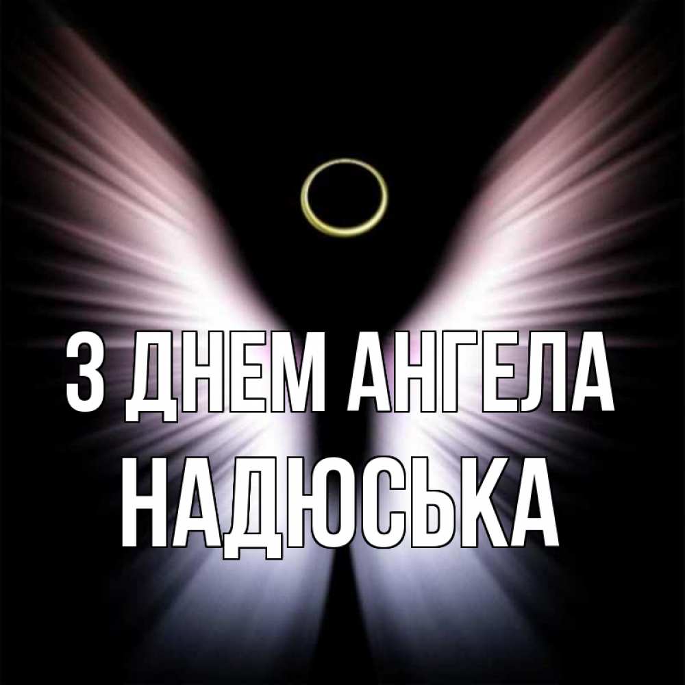 Открытка на каждый день з підписом, Надюська З Днем ангела ангел из света Прикольна листівка з побажанням онлайн скачати безкоштовно 