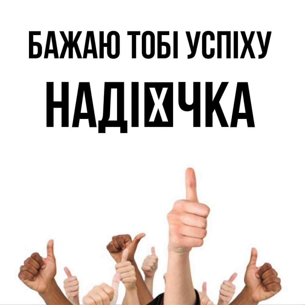 Открытка на каждый день з підписом, Надієчка Бажаю тобі успіху молодцом Прикольна листівка з побажанням онлайн скачати безкоштовно 