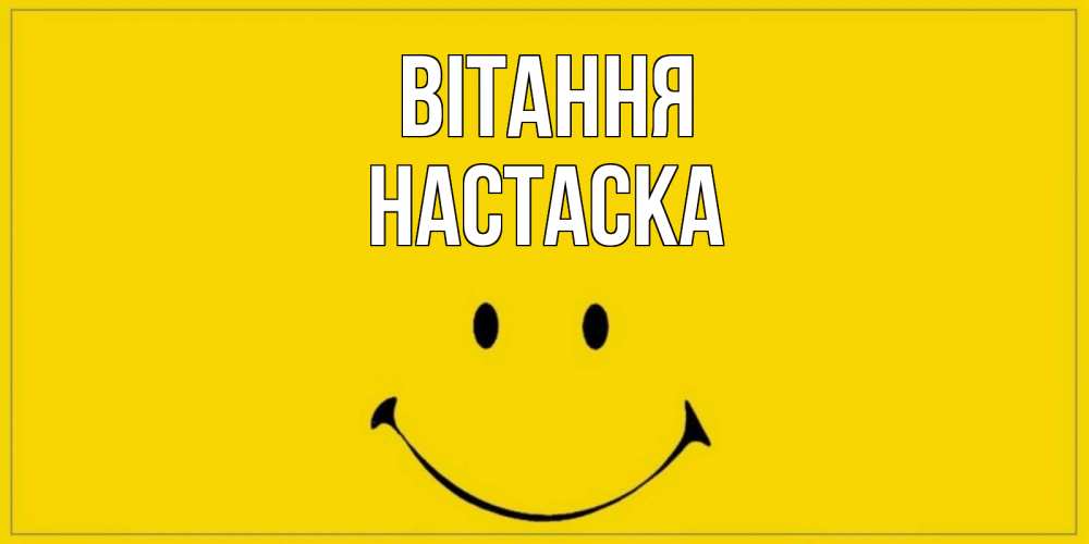 Открытка на каждый день з підписом, Настаска Вітання смайл Прикольна листівка з побажанням онлайн скачати безкоштовно 