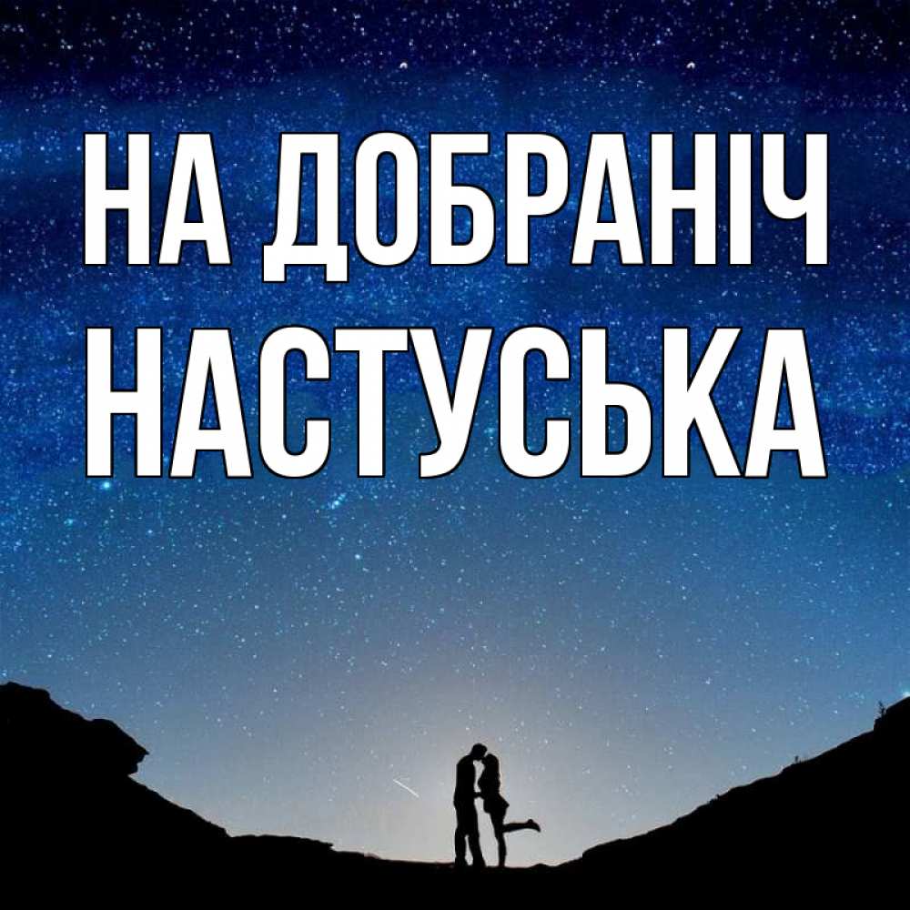 Открытка на каждый день з підписом, Настуська На добраніч звездное небо и люди Прикольна листівка з побажанням онлайн скачати безкоштовно 